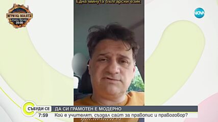 Грамотен.бг: Кой е учителят, създал сайт за правопис и правоговор