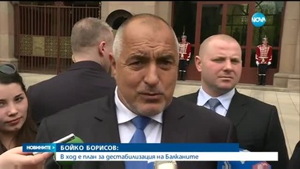 Борисов: Има план за дестабилизация на Балканите