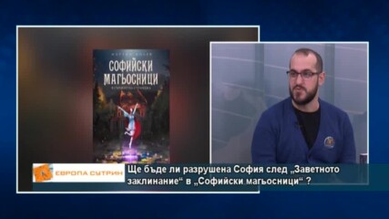 Ще бъде ли разрушена София след „Заветното заклинание“ в „Софийски магьосници“ ?