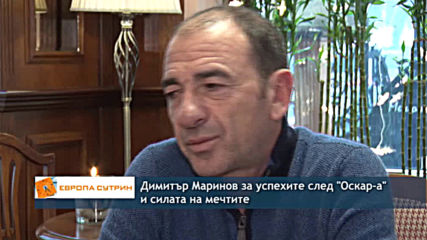 Димитър Маринов - за успехите след "Оскара" и силата на мечтите