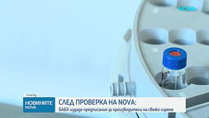 След проверка на NOVA: БАБХ издаде предписания за производители на свежо сирене