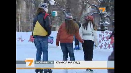 Откриха ледената пързалка пред Народния театър 