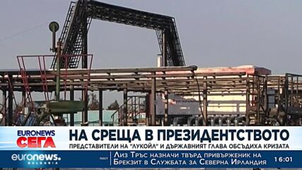 На среща в президентството: Представители на "Лукойл" и държавният глава обсъдиха кризата
