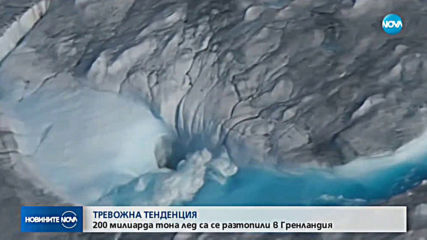Учени: 200 милиарда тона лед са се разтопили в Гренландия