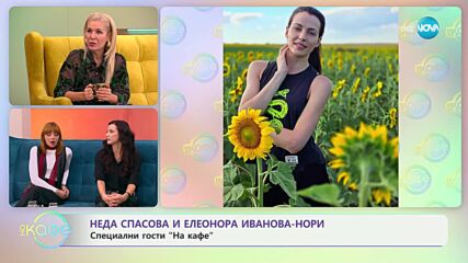 „На кафе" с Неда Спасова и Елеонора Иванова - Нори (29.10.2024)