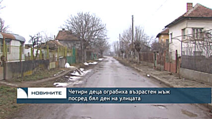 Четири деца ограбиха възрастен мъж посред бял ден на улицата