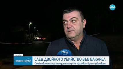 „Перфектното семейство“: Какво доведе до убийството на две деца във Вакарел