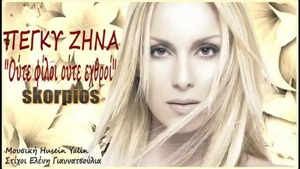 Peggy Zina - Oute filoi oute exthroi _ New Song