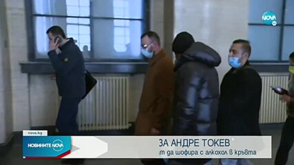 Домашен арест за Андре Токев