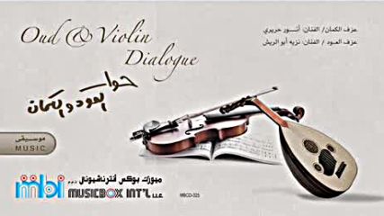Oud Violin حوار العود و الكمان