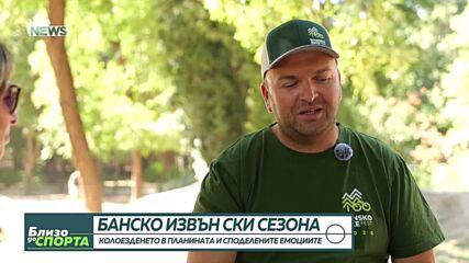 Банско през погледа на Мартин Димитров - шампион по кикбокс