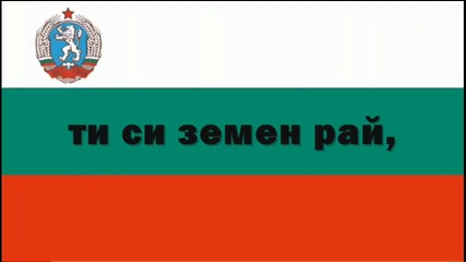 Химн на Република България.да се гордеем че сме Българи