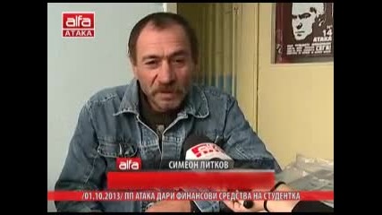 Пп Атака дари финансови средства на студентка