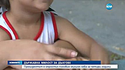 473 000 лева дългове опростил президентът за четири години