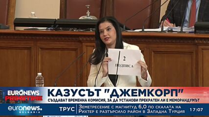 Парламентът гласува създаване на комисия по казуса "Джемкорп"