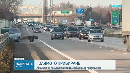 Засилен трафик и полицейски мерки след почивните дни