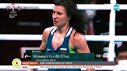 "Нищо лично": Как златната Стойка Кръстева върна Светлана Каменова в бокса