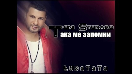 Тони Стораро - Така ме запомни (official Song)