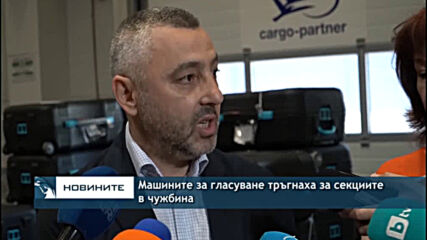Машините за гласуване тръгнаха за секциите в чужбина