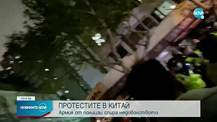 Армия от полицаи спира протестите в Китай