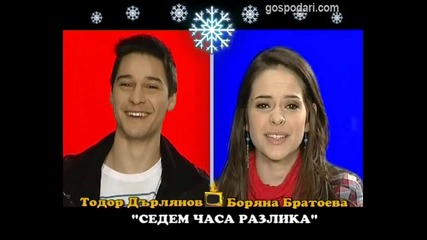 Боряна Братоева Тодор Дърлянов - Блиц