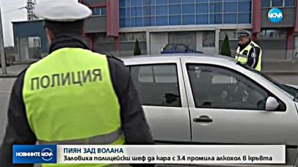 Хванаха полицейски шеф да шофира с 3,39 промила