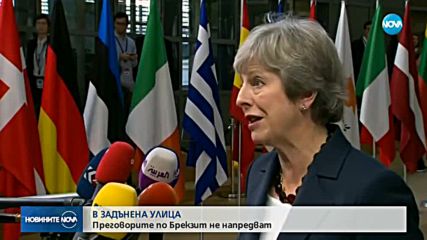 Преговорите за Brexit не напредват