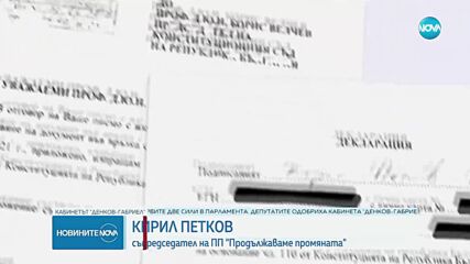 Прокуратурата поиска имунитета на Кирил Петков