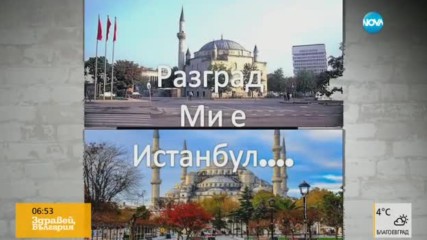 Разград ми е Истанбул, а Враца – Дубай