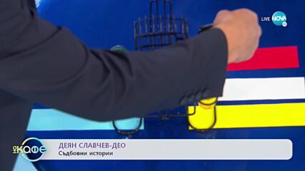 „На кафе“ с Деян Славчев-Део (29.10.2021)