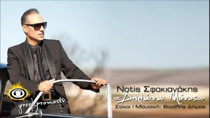 Превод 2013- Notis Sfakianakis - Dilwnw Monos ( New Official Song 2013 ) Hq