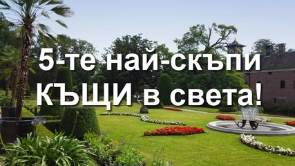 5-те най-скъпи къщи в света!