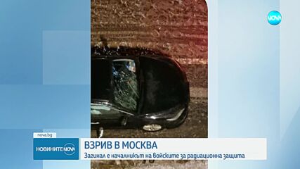 Началникът на войските за радиационна защита на Русия загина при експлозия
