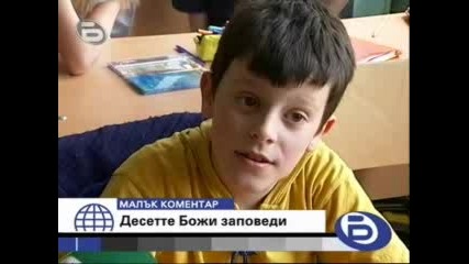 Btv - Коментари на децата за 10 - те заповеди 