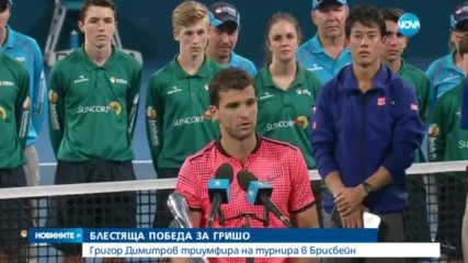 ТРИУМФ! Великолепен Григор - шампион в Бризбейн, прегази петия в света