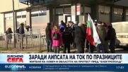 Жители на ловешкото село Брестовo протестираха заради проблеми с тока