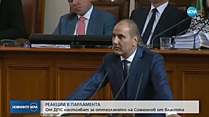 РЕАКЦИИ В ПАРЛАМЕНТА: ДПС иска оставката на Валери Симеонов