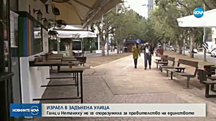Няма изгледи за излизане от политическата криза в Израел