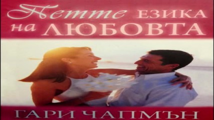 Гари Чапман - Петте езика на любовта (Аудио книга на български език) от audiobookbg.com