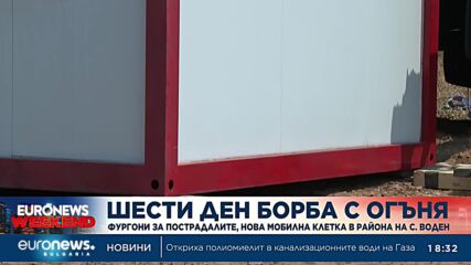 Шести ден борба с огъня: Фургони за пострадалите и нова мобилна клетка в района на с. Воден