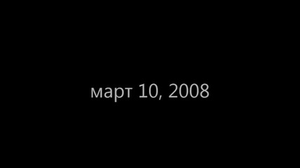 март 10, 2008