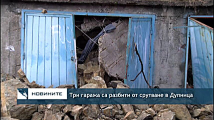 Три гаража са разбити от срутване в Дупница