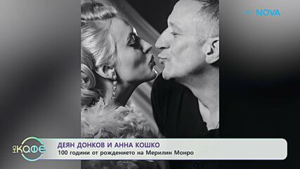 Деян Донков и Анна Кошко: 100 години от рождението на Мерилин Монро | На кафе | 1 юни 2026