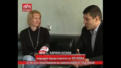 Атака помогна на самотна майка от град Левски