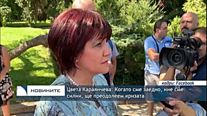 Цвета Караянчева: Когато сме заедно, ние сме силни, ще преодолеем кризата