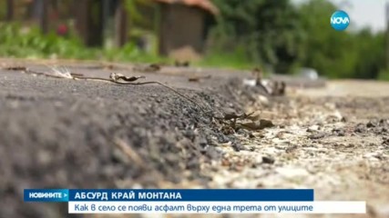 АБСУРД КРАЙ МОНТАНА: Как в село се появи асфалт върху една трета от улиците?