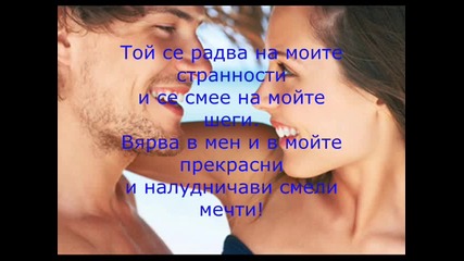 Само той ме научи на обич