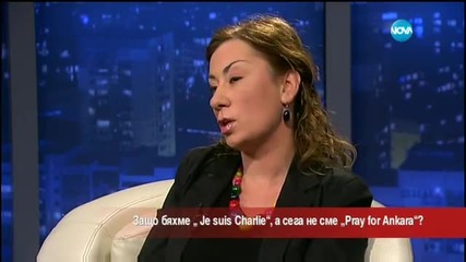 Защо бяхме „Je suis Charlie”, а сега не сме “Pray for Ankara”?