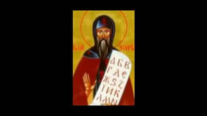 Св.св.равноапостоли Кирил и Методий