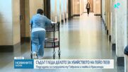 Поредно заседание по делото за убийството на 44-годишния Пейо Пеев
